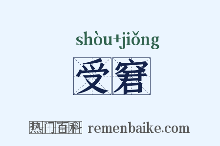 受窘是什么意思的图片